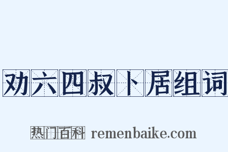 劝六四叔卜居组词是什么意思的图片